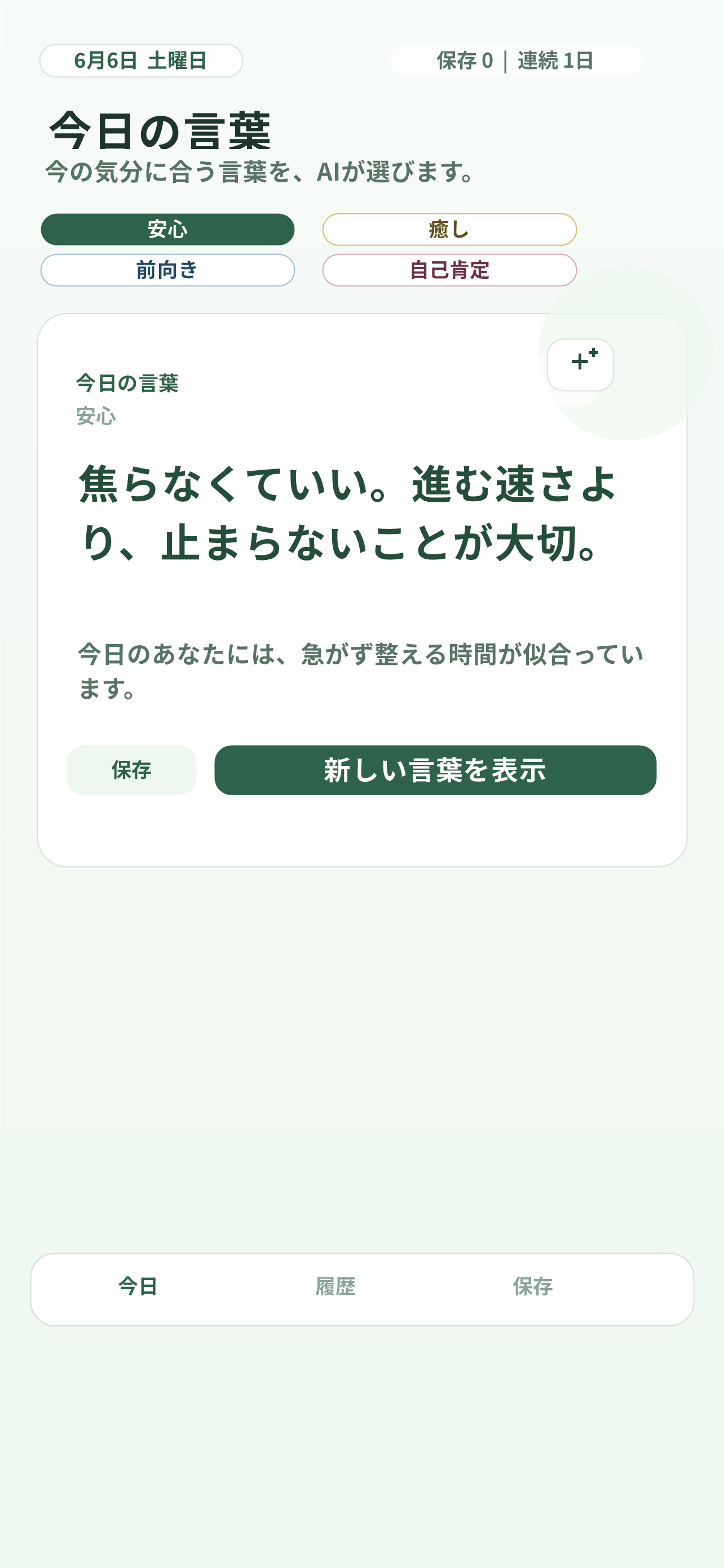 今日の言葉画面。気分を選ぶと、その気分に合う言葉が表示されます。
